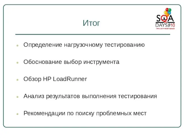 Итог Определение нагрузочному тестированию Обоснование выбор инструмента Обзор HP LoadRunner Анализ