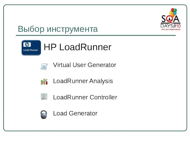 Выбор инструмента HP LoadRunner Virtual User Generator LoadRunner Analysis LoadRunner Controller Load Generator