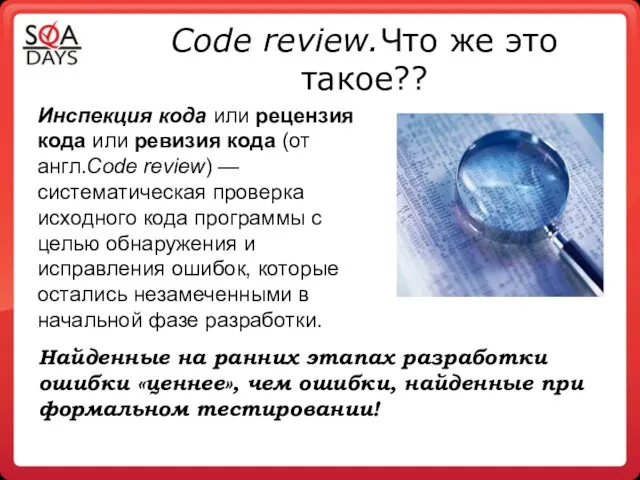 Code review.Что же это такое?? Инспекция кода или рецензия кода или