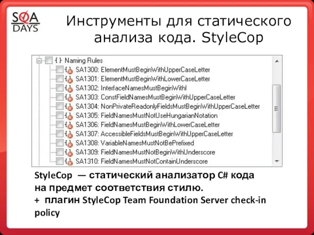 Инструменты для статического анализа кода. StyleCop StyleCop — статический анализатор C#