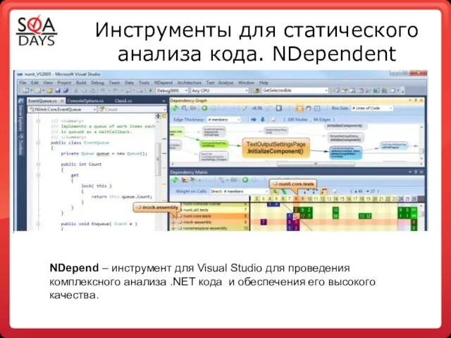 Инструменты для статического анализа кода. NDependent NDepend – инструмент для Visual