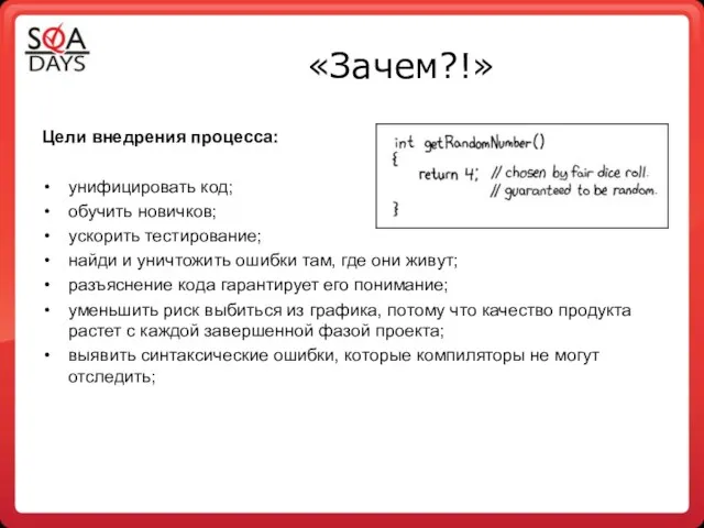 «Зачем?!» Цели внедрения процесса: унифицировать код; обучить новичков; ускорить тестирование; найди