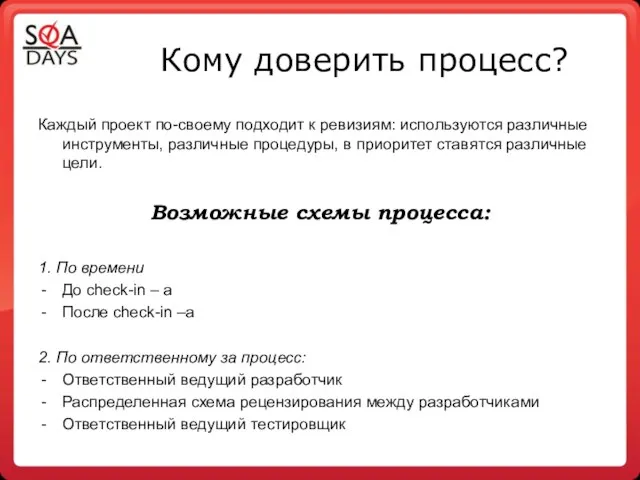 Кому доверить процесс? Каждый проект по-своему подходит к ревизиям: используются различные