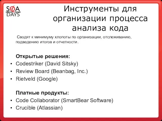 Инструменты для организации процесса анализа кода Сводят к минимуму хлопоты по