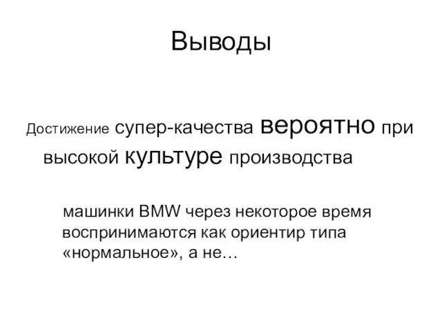 Выводы Достижение супер-качества вероятно при высокой культуре производства машинки BMW через