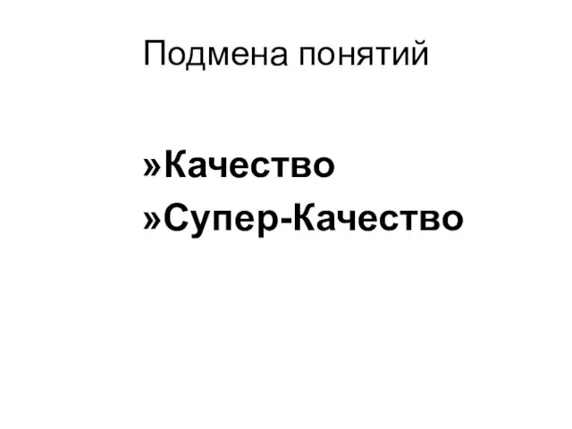 Подмена понятий Качество Супер-Качество