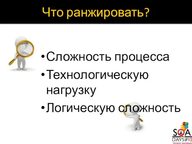 Сложность процесса Технологическую нагрузку Логическую сложность Что ранжировать?