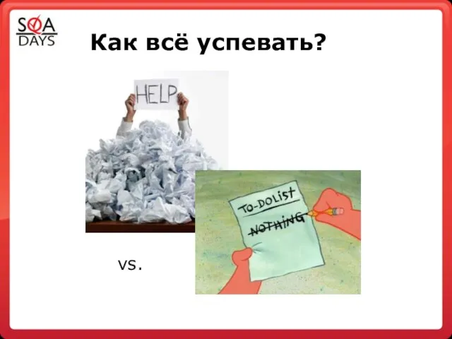 Как всё успевать? vs.