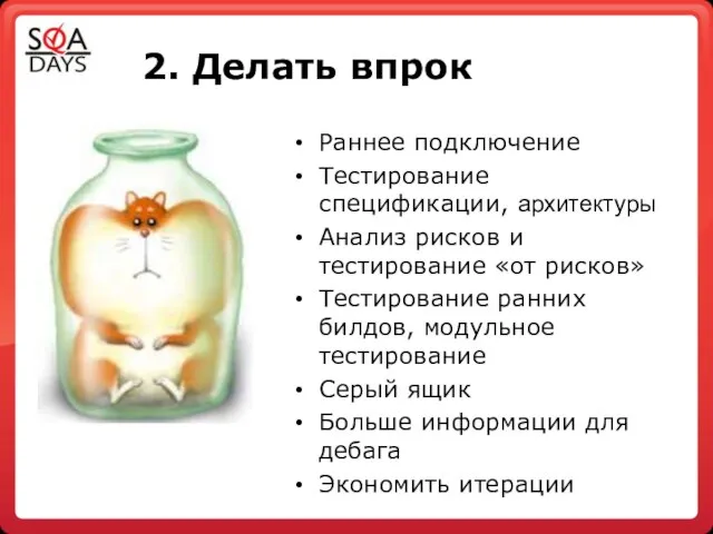 2. Делать впрок Раннее подключение Тестирование спецификации, архитектуры Анализ рисков и