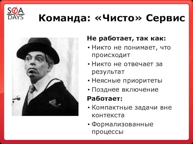 Команда: «Чисто» Сервис Не работает, так как: Никто не понимает, что