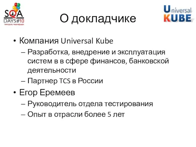 О докладчике Компания Universal Kube Разработка, внедрение и эксплуатация систем в