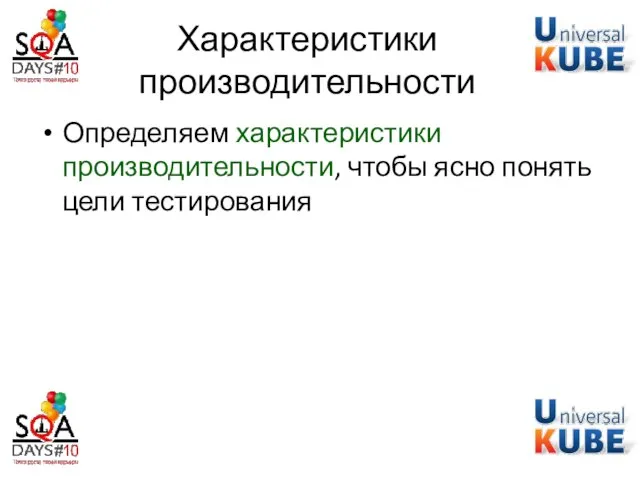 Характеристики производительности Определяем характеристики производительности, чтобы ясно понять цели тестирования