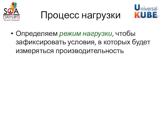 Процесс нагрузки Определяем режим нагрузки, чтобы зафиксировать условия, в которых будет измеряться производительность