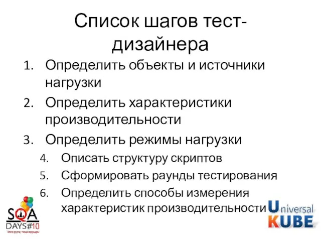 Список шагов тест-дизайнера Определить объекты и источники нагрузки Определить характеристики производительности