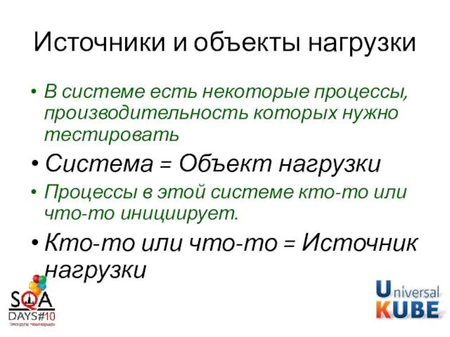 Источники и объекты нагрузки В системе есть некоторые процессы, производительность которых