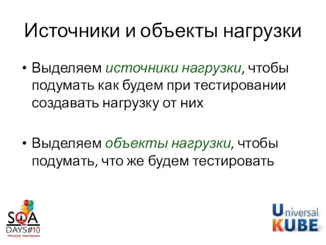 Источники и объекты нагрузки Выделяем источники нагрузки, чтобы подумать как будем