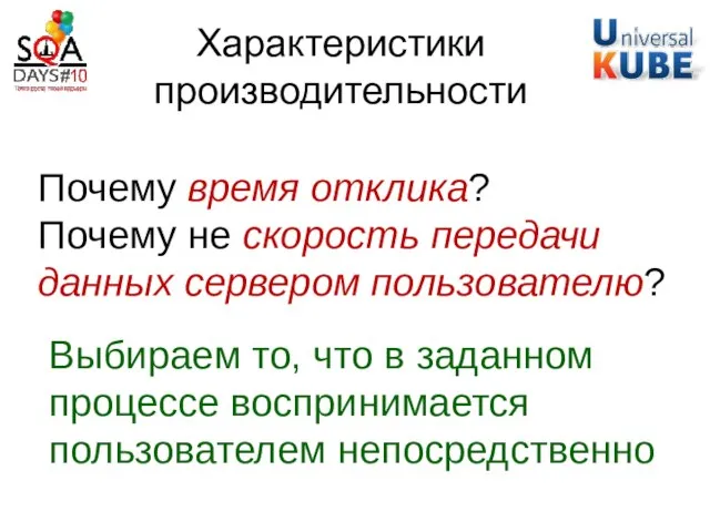 Характеристики производительности Почему время отклика? Почему не скорость передачи данных сервером