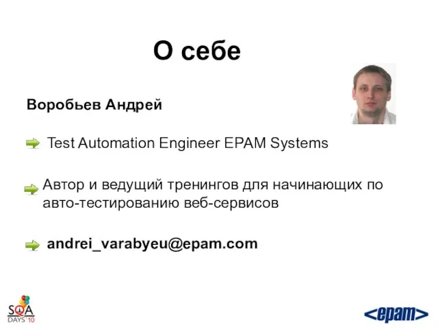 О себе Воробьев Андрей Test Automation Engineer EPAM Systems Автор и