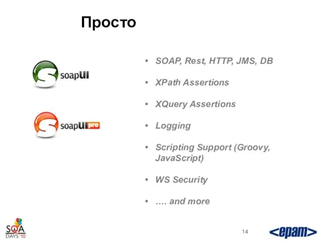 Просто SOAP, Rest, HTTP, JMS, DB XPath Assertions XQuery Assertions Logging