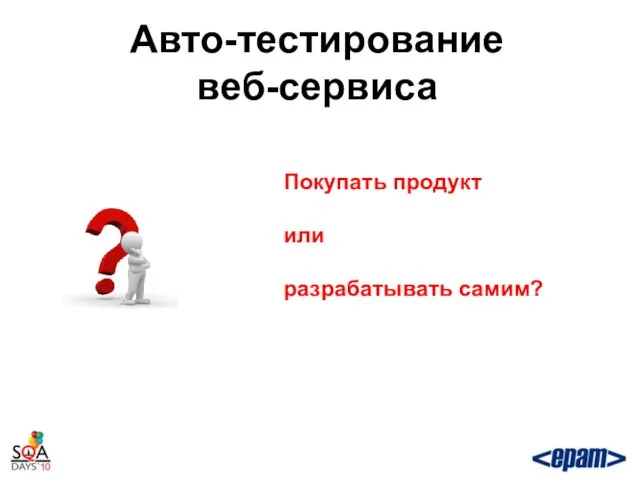 Авто-тестирование веб-сервиса Покупать продукт или разрабатывать самим?