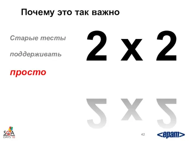 Почему это так важно Старые тесты поддерживать просто 2 x 2