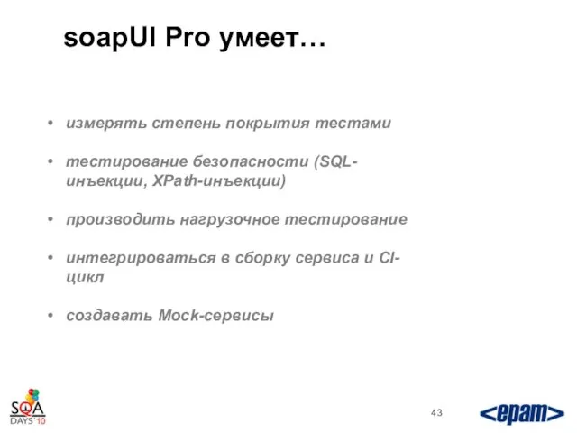 soapUI Pro умеет… измерять степень покрытия тестами тестирование безопасности (SQL-инъекции, XPath-инъекции)