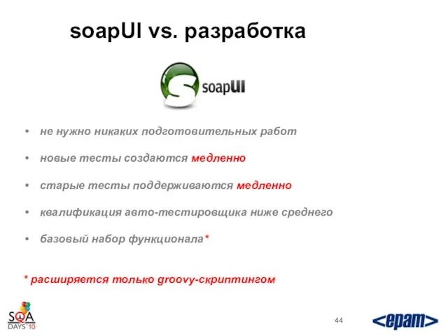 soapUI vs. разработка не нужно никаких подготовительных работ новые тесты создаются