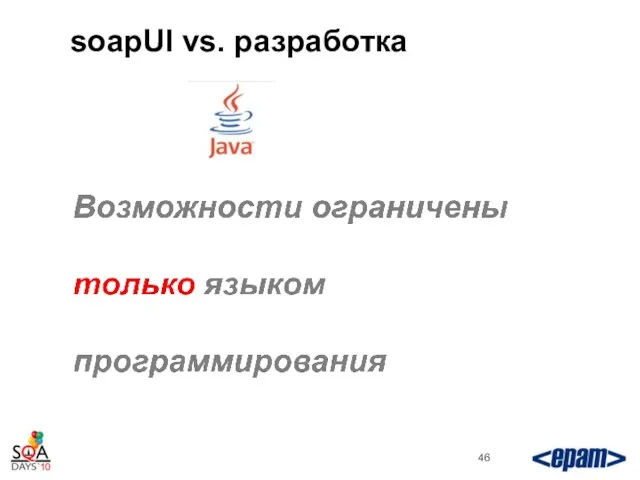 soapUI vs. разработка