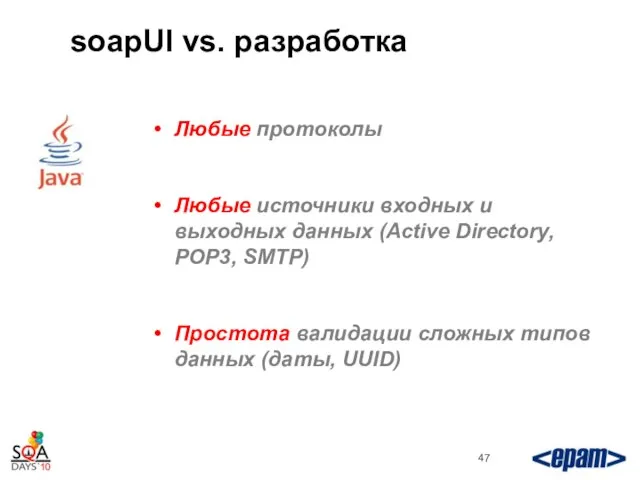 soapUI vs. разработка Любые протоколы Любые источники входных и выходных данных