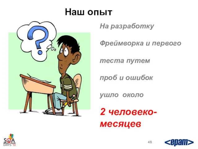 Наш опыт На разработку Фреймворка и первого теста путем проб и ошибок ушло около 2 человеко-месяцев