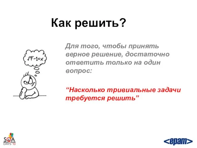 Как решить? Для того, чтобы принять верное решение, достаточно ответить только