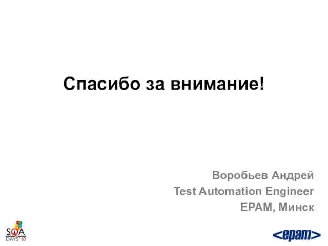 Спасибо за внимание! Воробьев Андрей Test Automation Engineer EPAM, Минск