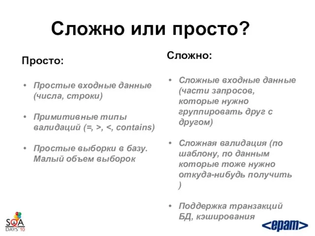 Сложно или просто? Просто: Простые входные данные(числа, строки) Примитивные типы валидаций