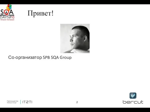 Привет! Со-организатор SPB SQA Group