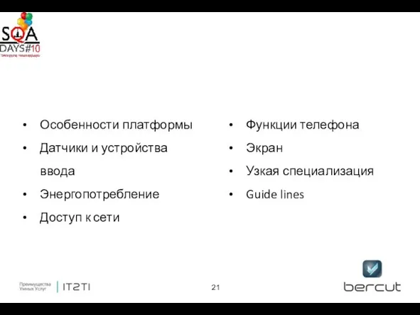 Особенности платформы Датчики и устройства ввода Энергопотребление Доступ к сети Функции