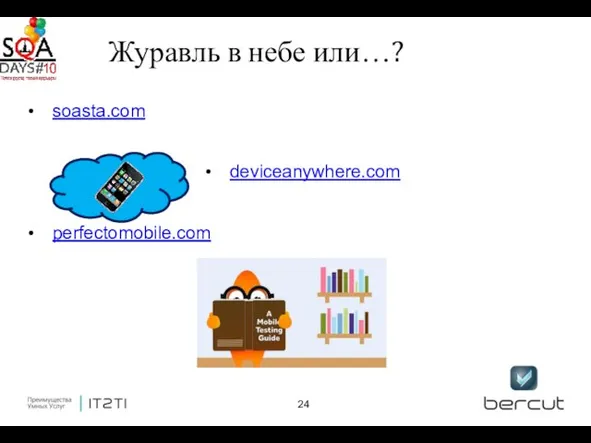 soasta.com deviceanywhere.com perfectomobile.com Журавль в небе или…?