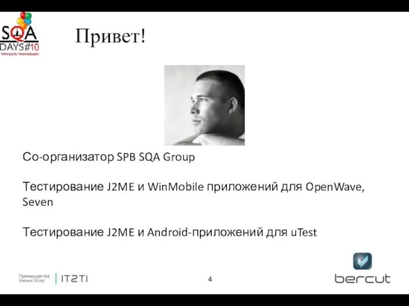 Привет! Со-организатор SPB SQA Group Тестирование J2ME и WinMobile приложений для