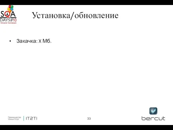 Установка/обновление Закачка: X Мб.