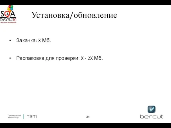 Закачка: X Мб. Распаковка для проверки: X - 2X Мб. Установка/обновление