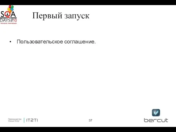 Первый запуск Пользовательское соглашение.