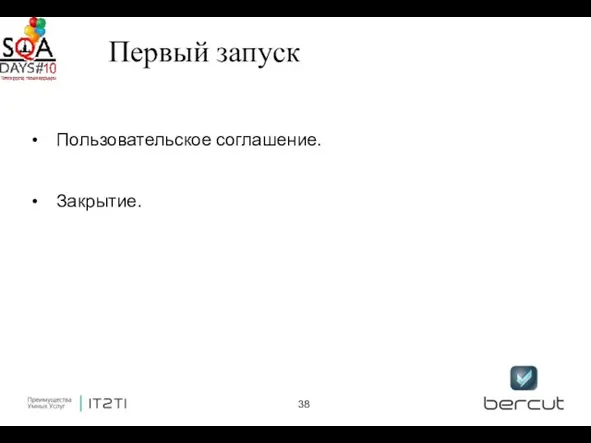 Первый запуск Пользовательское соглашение. Закрытие.