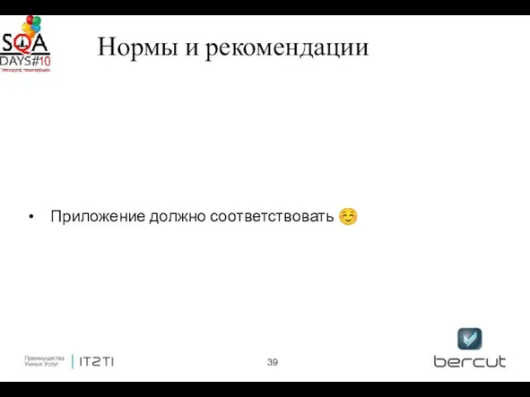 Нормы и рекомендации Приложение должно соответствовать ☺