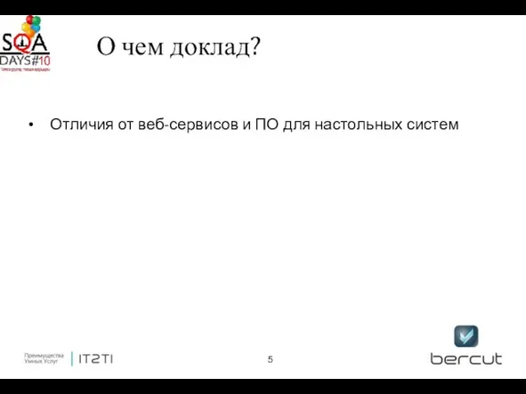 Отличия от веб-сервисов и ПО для настольных систем О чем доклад?