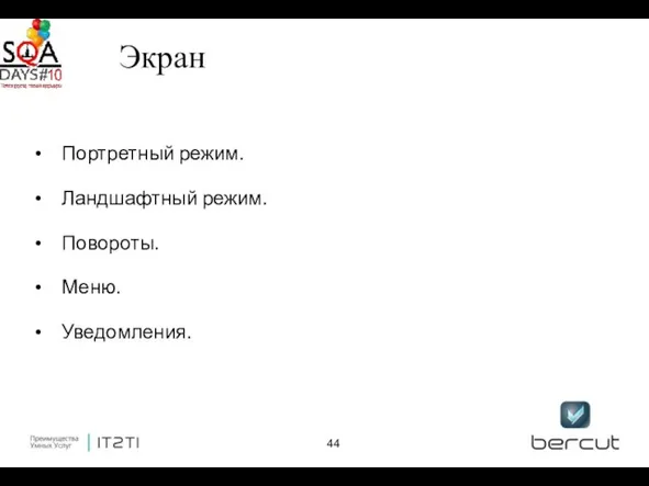 Экран Портретный режим. Ландшафтный режим. Повороты. Меню. Уведомления.