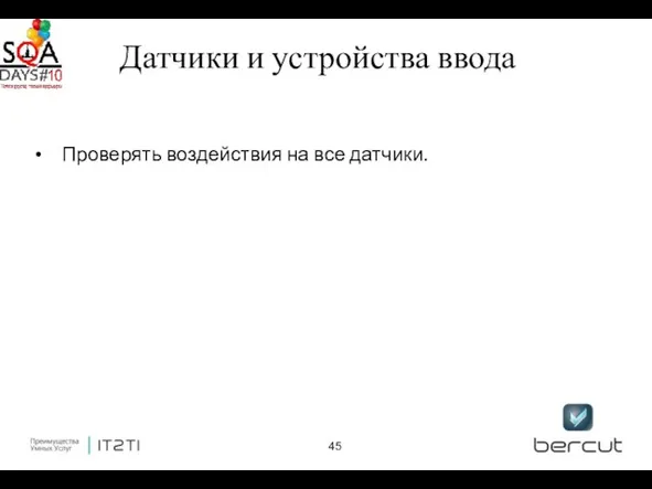 Датчики и устройства ввода Проверять воздействия на все датчики.