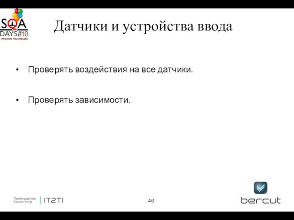 Датчики и устройства ввода Проверять воздействия на все датчики. Проверять зависимости.