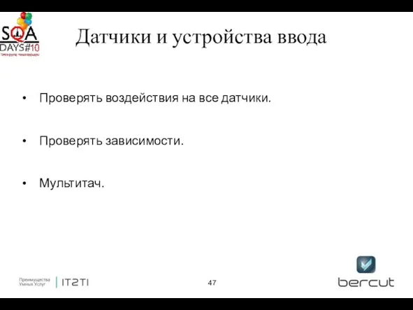 Датчики и устройства ввода Проверять воздействия на все датчики. Проверять зависимости. Мультитач.