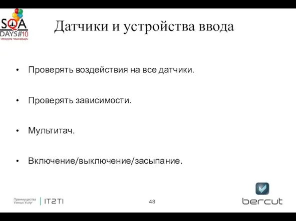 Датчики и устройства ввода Проверять воздействия на все датчики. Проверять зависимости. Мультитач. Включение/выключение/засыпание.