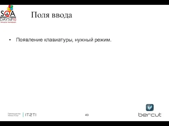 Поля ввода Появление клавиатуры, нужный режим.