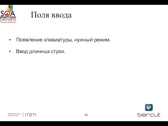 Поля ввода Появление клавиатуры, нужный режим. Ввод длинных строк.